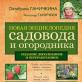 «Новая энциклопедия садовода и огородника (издание дополненное и переработанное)» Октябрина Ганичкина, Александр Ганичкин