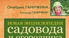 «Новая энциклопедия садовода и огородника (издание дополненное и переработанное)» Октябрина Ганичкина, Александр Ганичкин